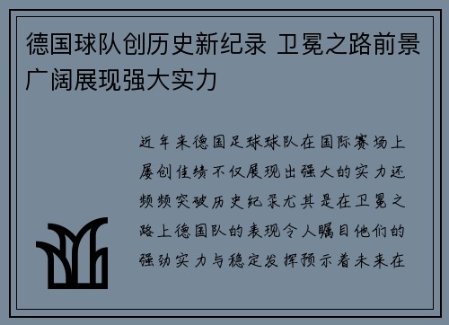 德国球队创历史新纪录 卫冕之路前景广阔展现强大实力