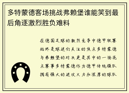 多特蒙德客场挑战弗赖堡谁能笑到最后角逐激烈胜负难料