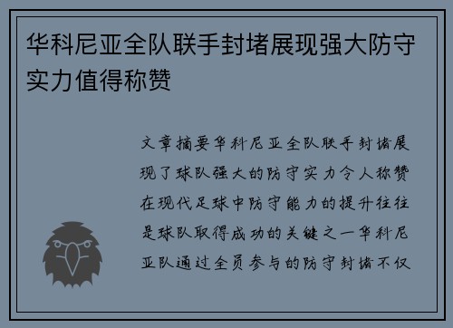 华科尼亚全队联手封堵展现强大防守实力值得称赞