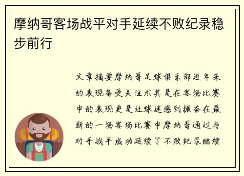 摩纳哥客场战平对手延续不败纪录稳步前行