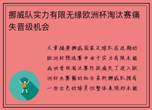 挪威队实力有限无缘欧洲杯淘汰赛痛失晋级机会