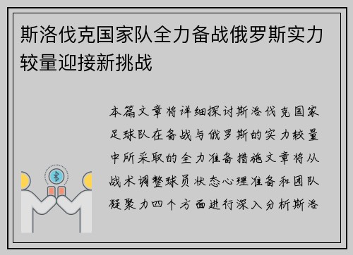 斯洛伐克国家队全力备战俄罗斯实力较量迎接新挑战
