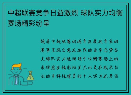 中超联赛竞争日益激烈 球队实力均衡赛场精彩纷呈