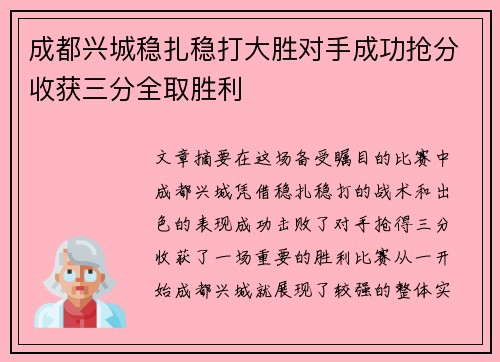 成都兴城稳扎稳打大胜对手成功抢分收获三分全取胜利