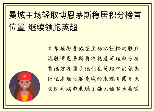 曼城主场轻取博恩茅斯稳居积分榜首位置 继续领跑英超