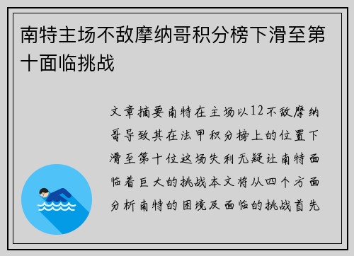 南特主场不敌摩纳哥积分榜下滑至第十面临挑战