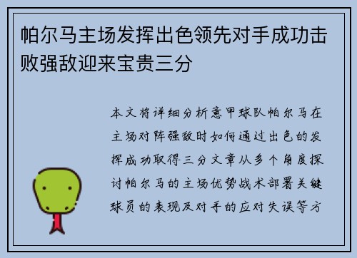 帕尔马主场发挥出色领先对手成功击败强敌迎来宝贵三分