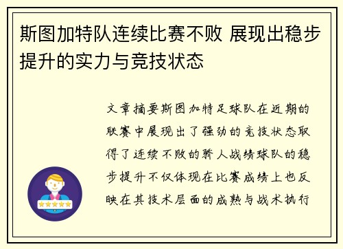 斯图加特队连续比赛不败 展现出稳步提升的实力与竞技状态
