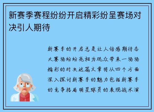新赛季赛程纷纷开启精彩纷呈赛场对决引人期待