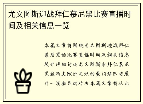 尤文图斯迎战拜仁慕尼黑比赛直播时间及相关信息一览