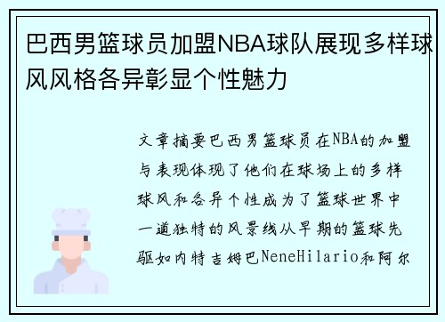 巴西男篮球员加盟NBA球队展现多样球风风格各异彰显个性魅力