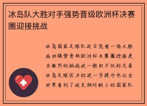 冰岛队大胜对手强势晋级欧洲杯决赛圈迎接挑战