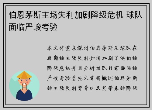 伯恩茅斯主场失利加剧降级危机 球队面临严峻考验
