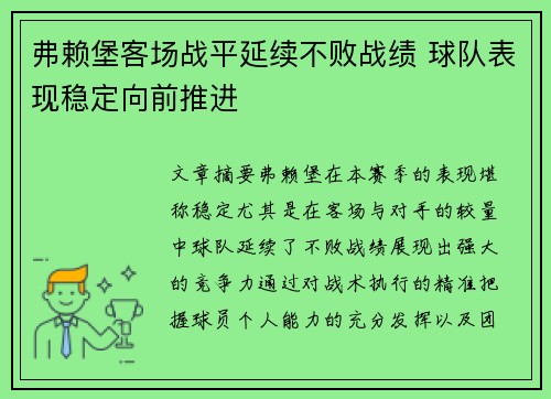弗赖堡客场战平延续不败战绩 球队表现稳定向前推进