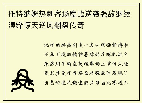 托特纳姆热刺客场鏖战逆袭强敌继续演绎惊天逆风翻盘传奇
