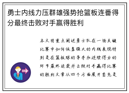 勇士内线力压群雄强势抢篮板连番得分最终击败对手赢得胜利
