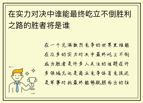 在实力对决中谁能最终屹立不倒胜利之路的胜者将是谁