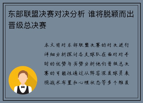 东部联盟决赛对决分析 谁将脱颖而出晋级总决赛