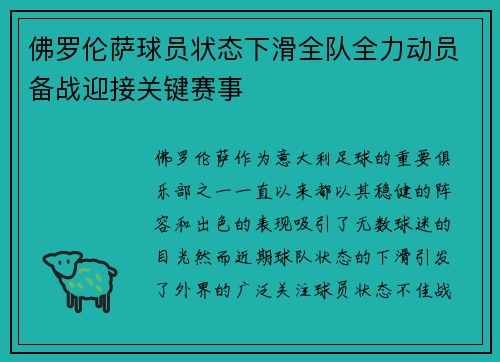 佛罗伦萨球员状态下滑全队全力动员备战迎接关键赛事