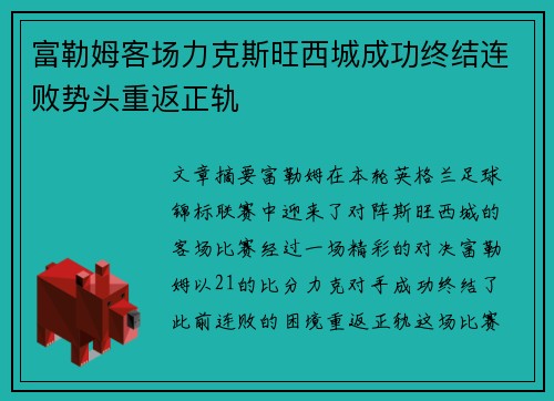富勒姆客场力克斯旺西城成功终结连败势头重返正轨