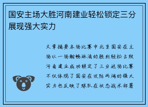 国安主场大胜河南建业轻松锁定三分展现强大实力