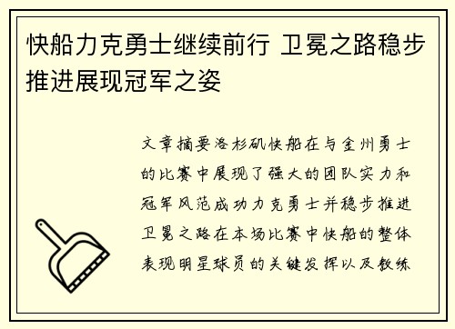 快船力克勇士继续前行 卫冕之路稳步推进展现冠军之姿