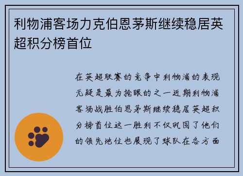 利物浦客场力克伯恩茅斯继续稳居英超积分榜首位