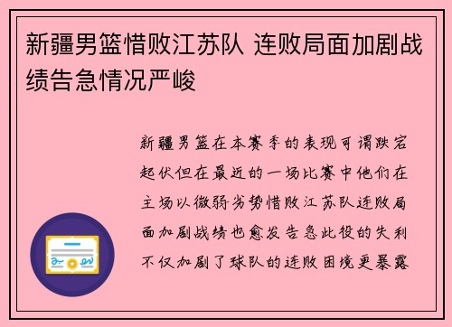 新疆男篮惜败江苏队 连败局面加剧战绩告急情况严峻