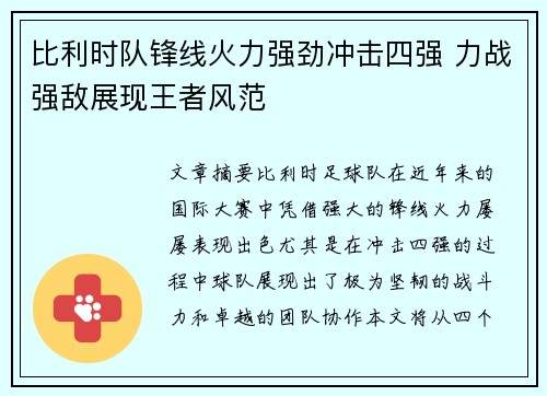 比利时队锋线火力强劲冲击四强 力战强敌展现王者风范