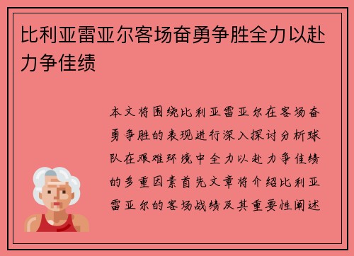 比利亚雷亚尔客场奋勇争胜全力以赴力争佳绩