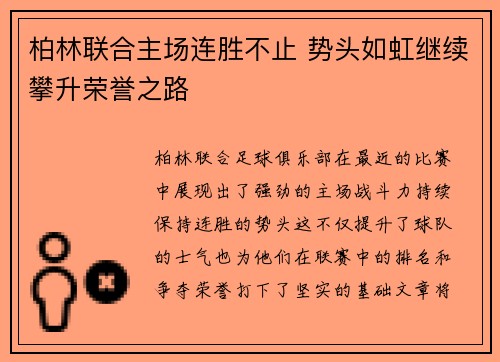 柏林联合主场连胜不止 势头如虹继续攀升荣誉之路