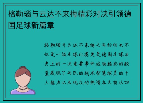 格勒瑙与云达不来梅精彩对决引领德国足球新篇章