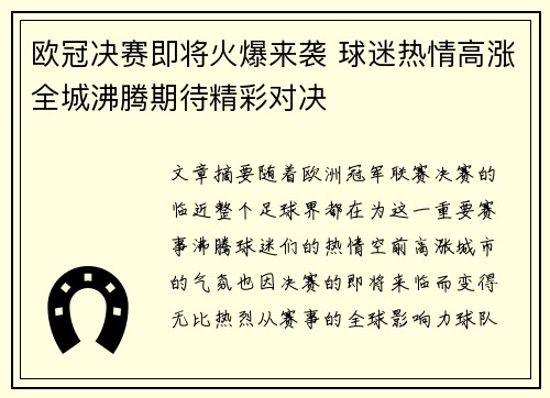 欧冠决赛即将火爆来袭 球迷热情高涨全城沸腾期待精彩对决