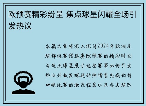 欧预赛精彩纷呈 焦点球星闪耀全场引发热议