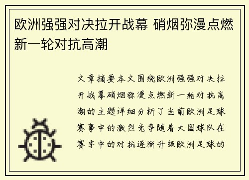欧洲强强对决拉开战幕 硝烟弥漫点燃新一轮对抗高潮