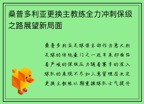 桑普多利亚更换主教练全力冲刺保级之路展望新局面