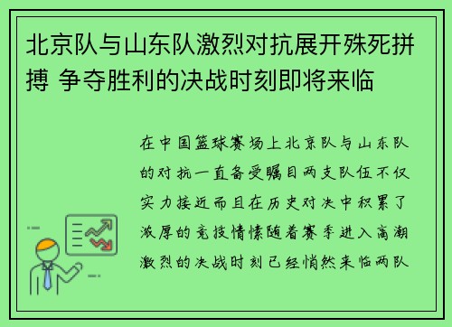 北京队与山东队激烈对抗展开殊死拼搏 争夺胜利的决战时刻即将来临