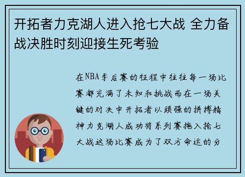 开拓者力克湖人进入抢七大战 全力备战决胜时刻迎接生死考验