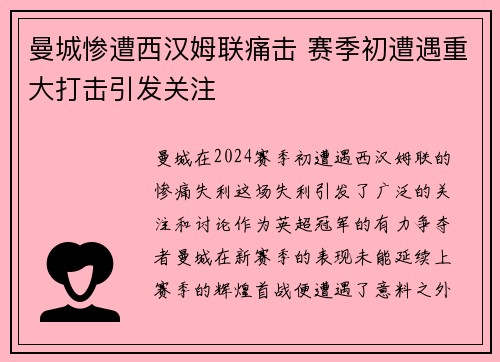 曼城惨遭西汉姆联痛击 赛季初遭遇重大打击引发关注