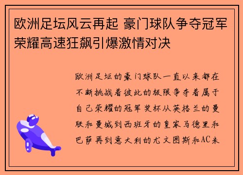 欧洲足坛风云再起 豪门球队争夺冠军荣耀高速狂飙引爆激情对决