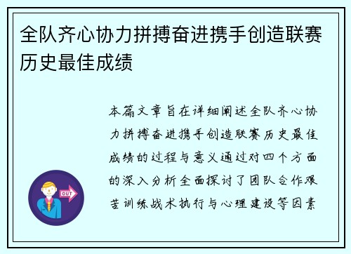 全队齐心协力拼搏奋进携手创造联赛历史最佳成绩