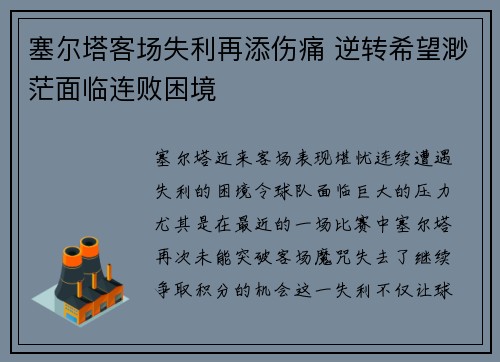 塞尔塔客场失利再添伤痛 逆转希望渺茫面临连败困境