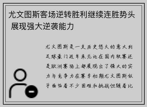 尤文图斯客场逆转胜利继续连胜势头 展现强大逆袭能力