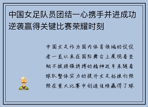 中国女足队员团结一心携手并进成功逆袭赢得关键比赛荣耀时刻