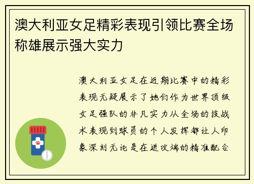 澳大利亚女足精彩表现引领比赛全场称雄展示强大实力