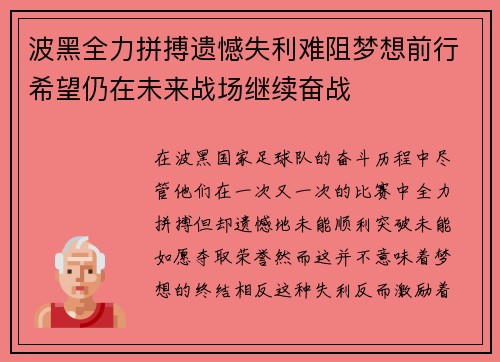 波黑全力拼搏遗憾失利难阻梦想前行希望仍在未来战场继续奋战