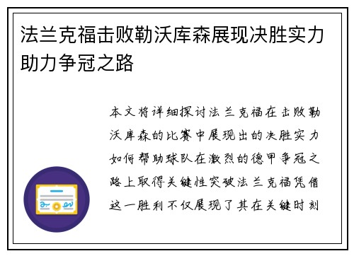法兰克福击败勒沃库森展现决胜实力助力争冠之路