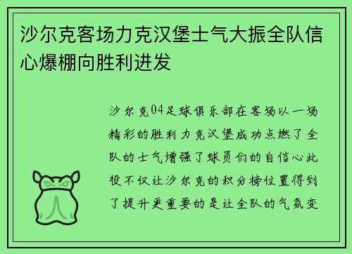 沙尔克客场力克汉堡士气大振全队信心爆棚向胜利进发
