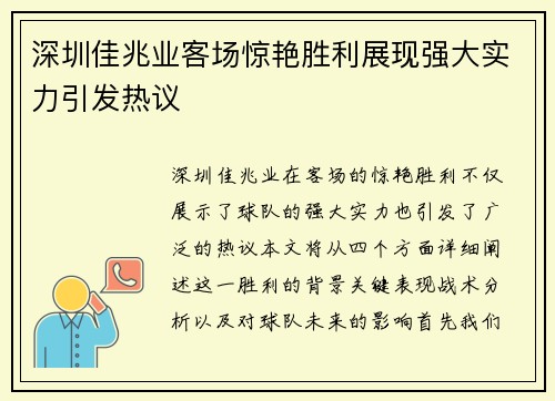深圳佳兆业客场惊艳胜利展现强大实力引发热议