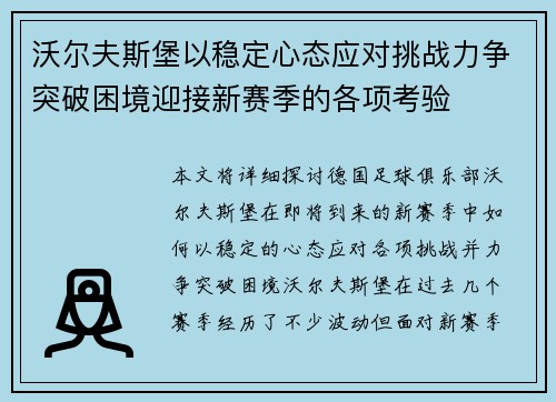 沃尔夫斯堡以稳定心态应对挑战力争突破困境迎接新赛季的各项考验